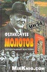 Феликс Чуев - Молотов. Полудержавный властелин