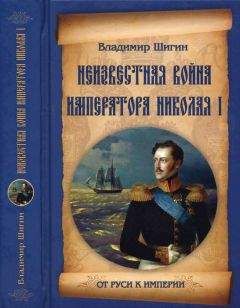 Владимир Шигин - Неизвестная война императора Николая I