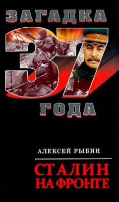 А Рыбин - Сталин на фронте