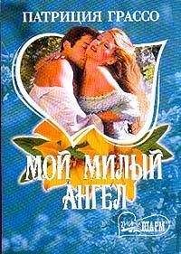 Патриция Грассо - Мой милый ангел