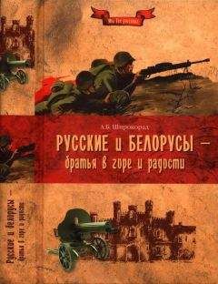 Александр Широкорад - Русские и белорусы — братья в горе и радости