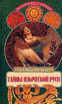 Юлия Мизун - Тайны языческой Руси