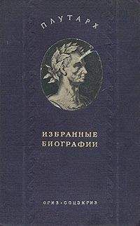 Плутарх - Алкивиад и Гай Марций Кориолан