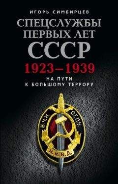 Игорь Симбирцев - Спецслужбы первых лет СССР. 1923–1939: На пути к большому террору