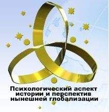 КОБ - Психологический аспект истории и перспектив нынешней глобальной цивилизации
