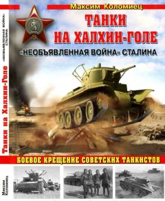 Максим Коломиец - Танки на Халхин-Голе