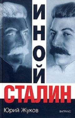 Юрий Жуков - Иной Сталин