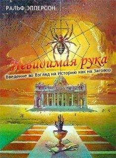 Ральф Эпперсон - Невидимая рука. Введение во Взгляд на Историю как на Заговор