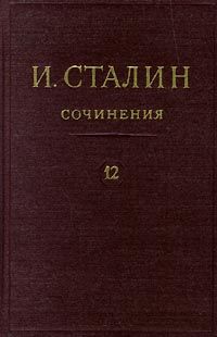 Иосиф Сталин - Том 12