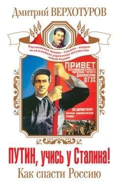 Дмитрий Верхотуров - Путин, учись у Сталина! Как спасти Россию