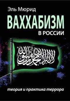 Эль Мюрид - Ваххабизм В России. Теория и практика террора