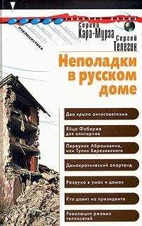 Сергей Кара-Мурза - Неполадки в русском доме