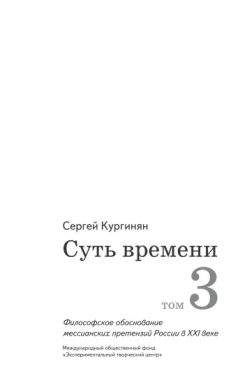 Сергей Кургинян - Суть времени. Том 3