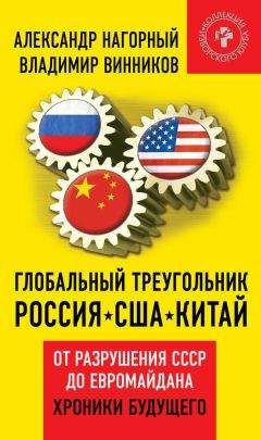 Владимир Винников - Глобальный треугольник. Россия – США – Китай. От разрушения СССР до Евромайдана. Хроники будущего