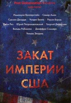 Борис Кагарлицкий - Закат империи США
