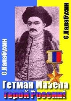 Сергей Калабухин - Мазепа - герой России!