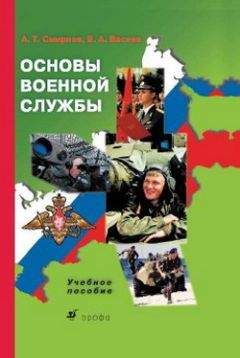 Анатолий Смирнов - Основы военной службы: учебное пособие