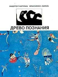 Умберто Матурана - Древо познания