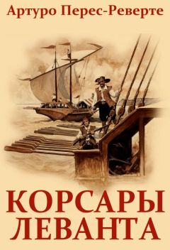 Артуро Перес-Реверте - Корсары Леванта