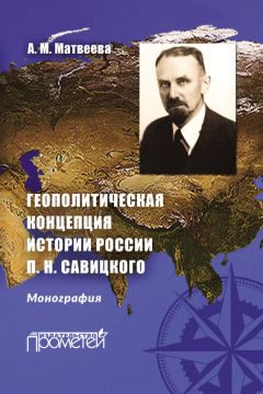 Александра Матвеева - Геополитическая концепция истории России П. Н. Савицкого