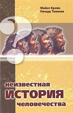 Ричард Томпсон - Неизвестная история человечества