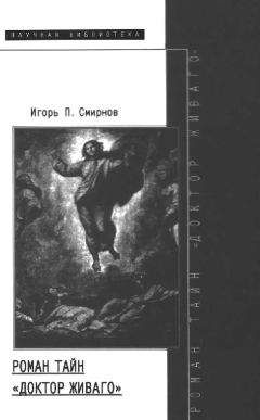 Игорь Смирнов - Роман тайн «Доктор Живаго»