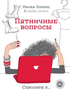 Малка Лоренц - Пятничные вопросы