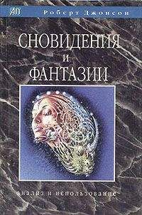 Роберт Джонсон - Сновидения и фантазии. Анализ и использование
