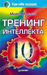 Майкл Микалко - Тренинг интеллекта