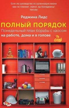 Реджина Лидс - Полный порядок. Понедельный план борьбы с хаосом на работе, дома и в голове