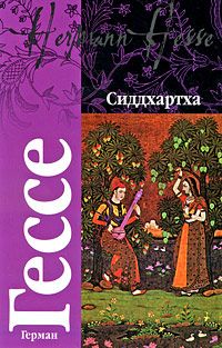 Герман Гессе - Сиддхартха