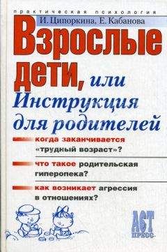 Елена Кабанова - Взрослые дети, или Инструкция для родителей
