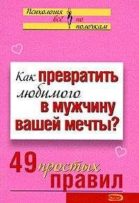 Виктория Исаева - Как превратить любимого в мужчину вашей мечты? 49 простых правил