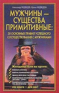Александр Медведев - Мужчины - существа примитивные. 20 основных правил успешного сосуществования с мужчинами