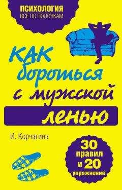 Ирина Корчагина - Как бороться с мужской ленью. 30 правил и 20 упражнений