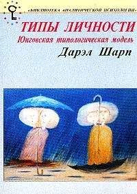 Дэрил Шарп - Психологические типы. Юнговская типологическая модель