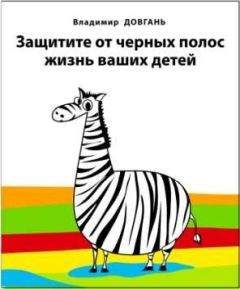 Владимир Довгань - Защитите от черных полос жизнь ваших детей