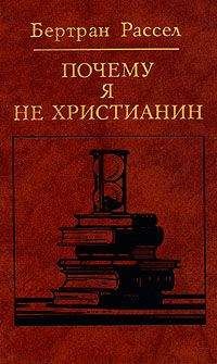 Бертран Рассел - Почему я не христианин (сборник)