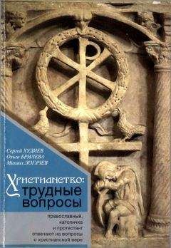 Сергей Худиев - Христианство: трудные вопросы