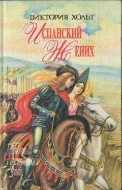 Виктория Холт - Испанский жених