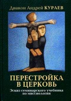 Андрей Кураев - ПЕРЕСТРОЙКА В ЦЕРКОВЬ