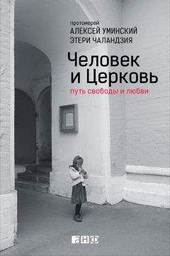 Этери Чаландзия - Человек и Церковь. Путь свободы и любви