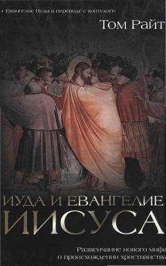 Том Райт - Иуда и Евангелие Иисуса