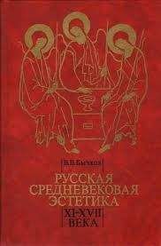 Виктор Бычков - Русская средневековая эстетика XI‑XVII века