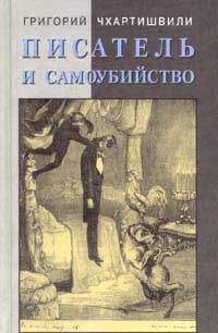 Григорий Чхартишвили - Писатель и самоубийство. Часть 1