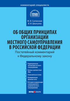 Владимир Шкатулла - Комментарий к Федеральному закону от 6 октября 2003 г. №131-ФЗ «Об общих принципах организации местного самоуправления в Российской Федерации»