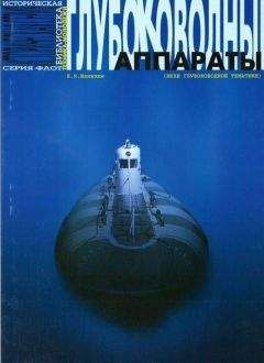 Евгений Шанихин - Глубоководные аппараты (вехи глубоководной тематики)