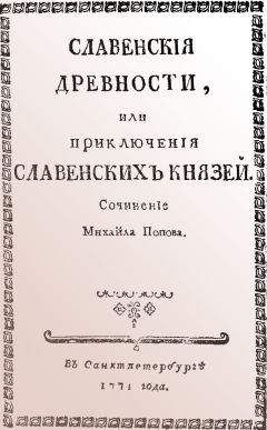 Михаил Попов - Cлавенские древности, или приключения славенских князей.
