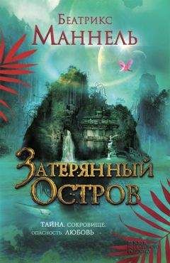 Беатрикс Маннель - Затерянный остров