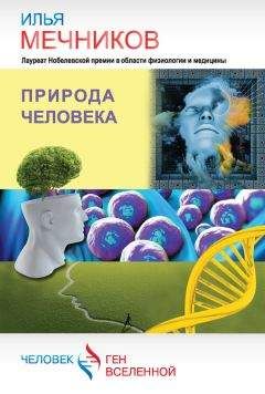 Илья Мечников - Природа человека (сборник)